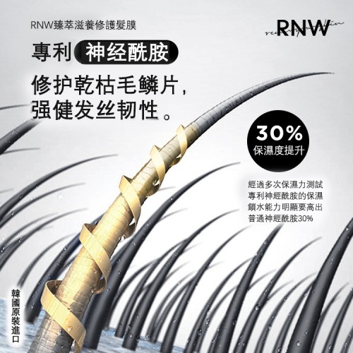 韓國 RNW 臻萃滋養修護髮膜拯救乾枯毛糙染燙受傷頭髮 100g (10包x10g)
